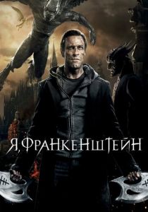 Я, Франкенштейн (2013)