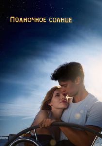 Полночное солнце (2017)