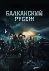 Балканский рубеж (2019)