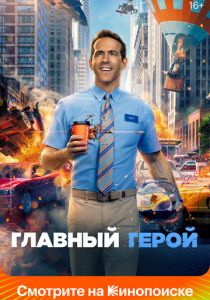 Главный герой (2021)