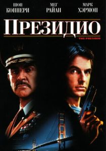 Президио (1988)
