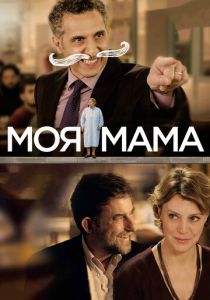 Моя мама (2015)