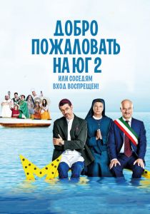 Добро пожаловать на Юг 2, или Соседям вход воспрещен (2016)