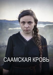 Саамская кровь (2016)