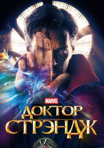 Доктор Стрэндж (2016)