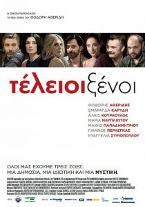 Идеальные незнакомцы (2016)
