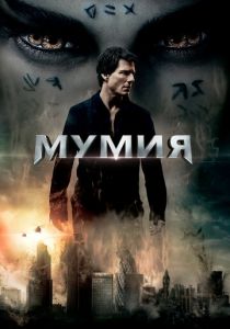 Мумия (2017)