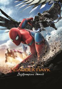 Человек-паук: Возвращение домой (2017)