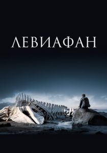 Левиафан (2014)