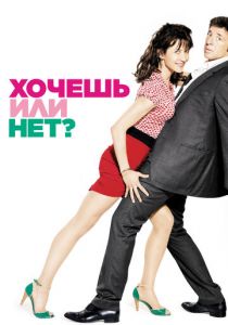 Хочешь или нет? (2014)