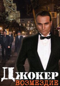 Джокер. Возмездие (2014)