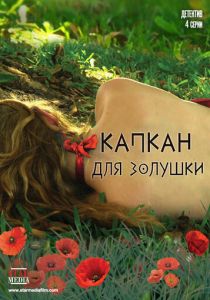 Капкан для Золушки - все серии (2013)