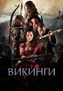 Викинги (2014)