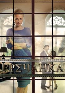 Гречанка все серии (2014)