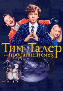 Тим Талер, или Проданный смех (2016)