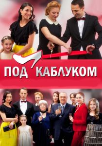 Под каблуком все серии (2014)