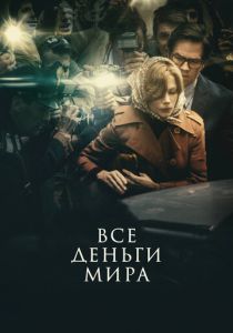 Все деньги мира (2017)