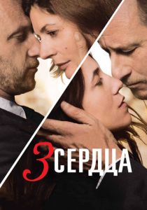 3 сердца (2014)