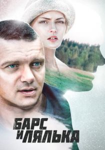 Барс и Лялька (2014)