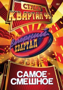 Вечерний квартал (2021)