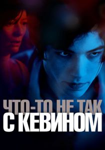 Что-то не так с Кевином (2010)