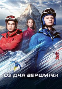 Со дна вершины (2017)