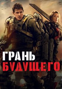 Грань будущего 2 (2020)