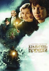 Хранитель времени (2011)