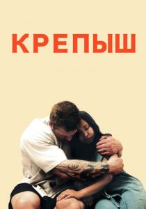 Крепыш (2011)