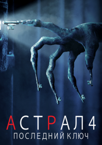 Астрал 4: Последний ключ (2018)