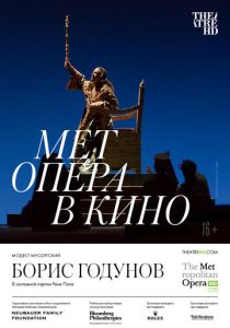 Борис Годунов (2021)