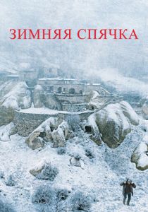 Зимняя спячка (2014)