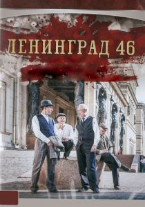 Ленинград 46 (2014)