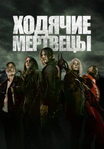 Ходячие мертвецы (2022)