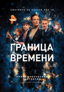 Граница времени (2015) все серии