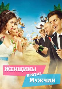 Женщины против мужчин (2019)