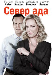 Север ада (2014)