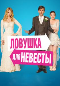Ловушка для невесты (2011)