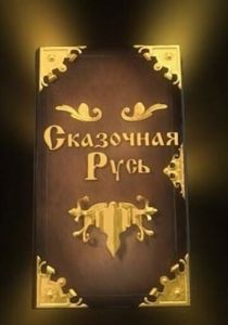 Сказочная Русь (2012)