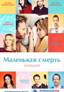 Маленькая смерть (2014)