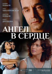 Ангел в сердце (2012)