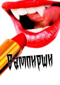 Вампирши (2011)