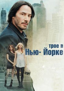 Трое в Нью-Йорке (2011)