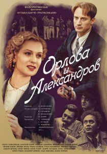 Орлова и Александров (2015)