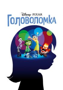 Головоломка 2 (2024)