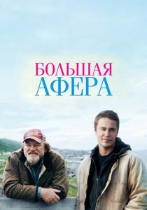 Большая афера (2013)