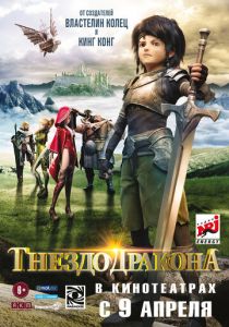 Гнездо дракона (2014)