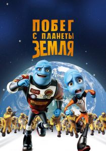 Побег с планеты Земля (2013)