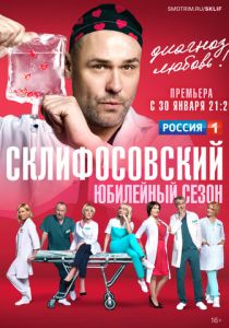 Склифосовский (2012)