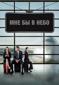 Мне бы в небо (2009)